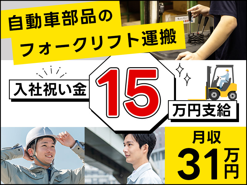 【入社祝金☆今なら最大8万円】入社祝い金15万円支給×月収31万円可◎自動車部品のフォークリフト運搬♪年休121日×長期休暇あり！若手ミドル男性活躍中＜岐阜県大垣市＞