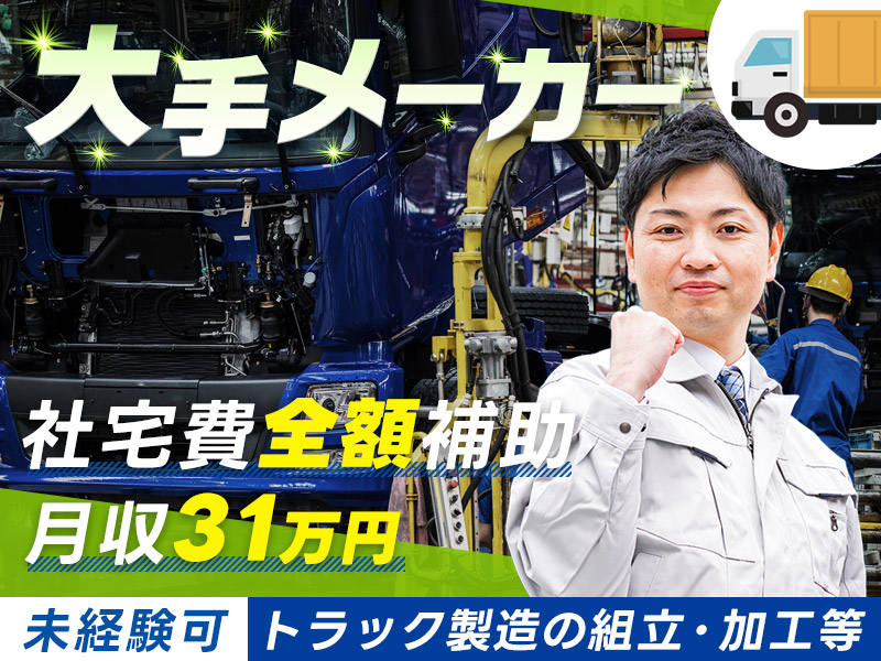 【入社祝い金20万円支給】日勤＆土日休み★月収31万円可♪大手メーカー◎トラック製造の組立・加工など♪残業少なめ◎若手ミドル男性活躍中＆15名以上大募集！【社宅費全額補助】＜埼玉県上尾市＞