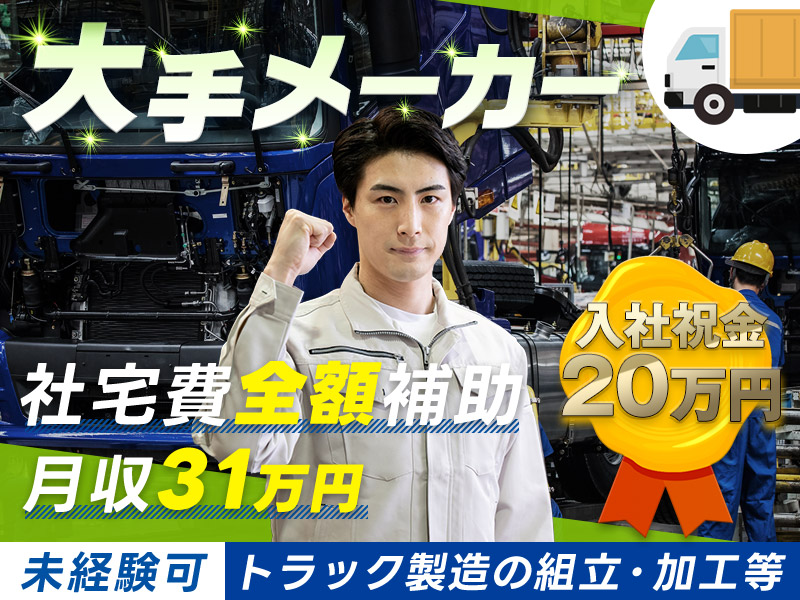 【入社祝金20万円】日勤＆土日休み★月収31万円可♪大手メーカー◎トラック製造の組立・物流など♪残業少なめ◎男性活躍中【社宅費全額補助】＜埼玉県上尾市＞