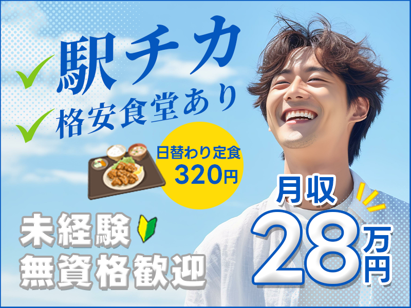 駅チカ「JR市川駅」徒歩10分！未経験歓迎×月収28万円可◆お菓子やティッシュの箱用！紙の製造・運搬★食堂あり♪日替わり定食320円◎20～40代男性活躍中＜千葉県市川市＞