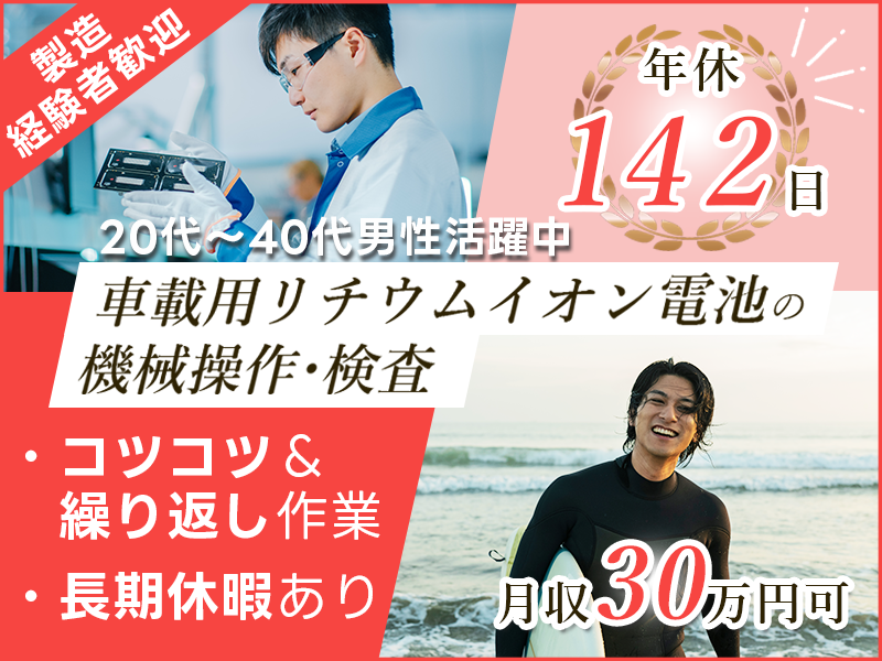 ★10月入社祝い金5万円★【月収30万円可】車載用リチウムイオン電池の機械操作・検査！コツコツ＆繰り返し作業☆年休142日☆長期休暇あり♪製造経験者歓迎♪20~40代男性活躍中＜茨城県ひたちなか市＞