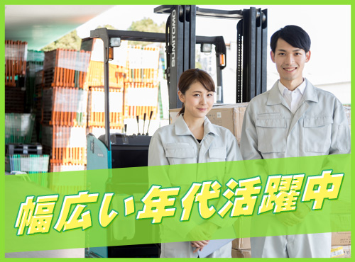 【月収29万円可】日勤◎日用品や建材などのフォークリフト作業！週休2日♪マイカー通勤OK！20代~50代男女活躍中!!増員大募集！＜埼玉県加須市＞