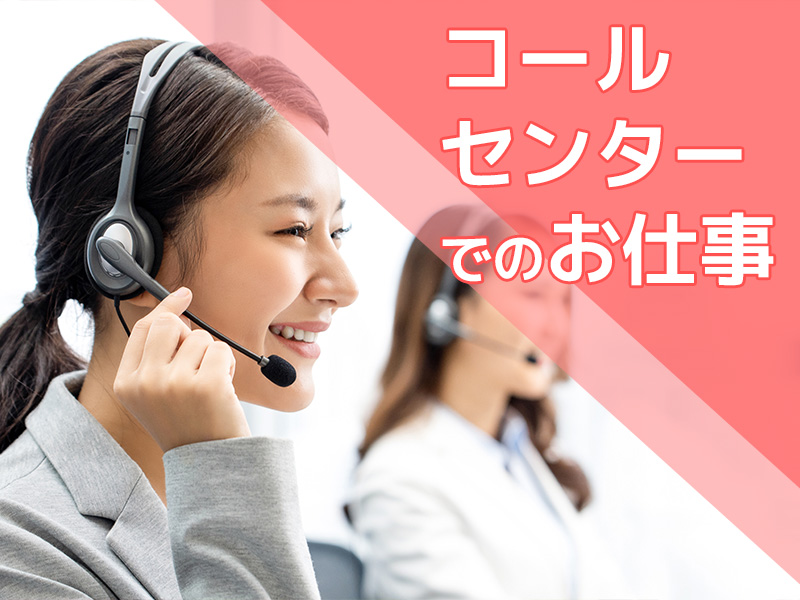 【9月入社祝い金3万円】シフト制！PC操作ができればOK♪インバウンド型コールセンター業務！残業少なめ♪明るい髪色・ネイル・アクセサリーOK★ミドル男女活躍中！＜岩手県奥州市＞