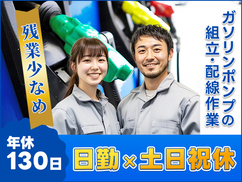 【日勤＆土日祝休み】未経験可☆ポンプの組立・配線作業♪残業少なめ◎都心部へアクセス良好！年間休日130日♪GWなどの長期休暇あり☆若手男女活躍中♪＜神奈川県横浜市栄区＞