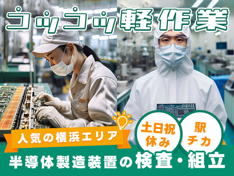 【コツコツ軽作業】日勤＆土日祝休みで残業少なめ☆半導体製造装置の検査・組立て♪駅チカ＆人気の横浜エリア♪社宅費補助あり◎＜神奈川県横浜市磯子区＞