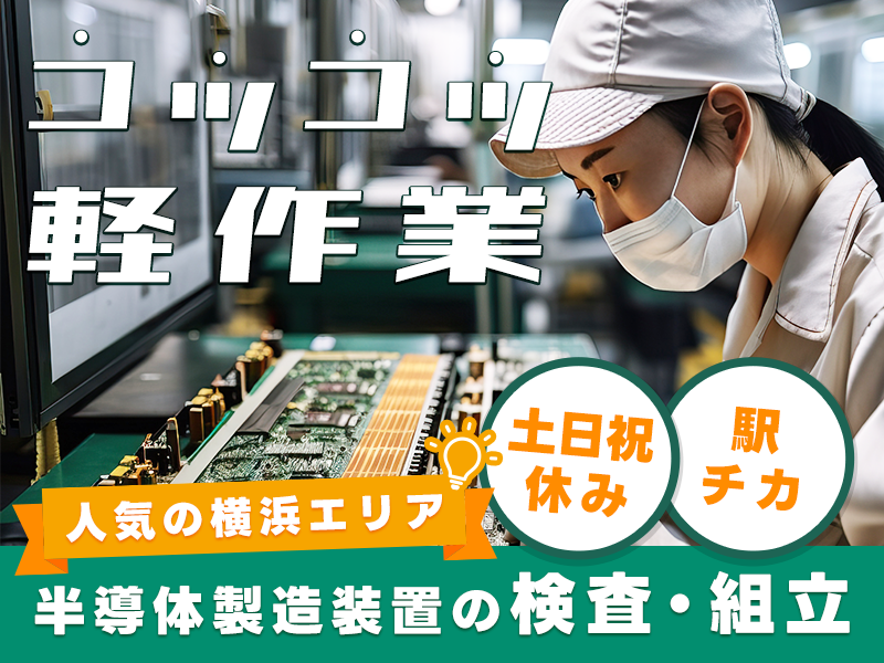 【コツコツ軽作業】日勤＆土日祝休みで残業少なめ☆半導体製造装置の検査・組立て♪駅チカ＆人気の横浜エリア♪社宅費補助あり◎＜神奈川県横浜市磯子区＞