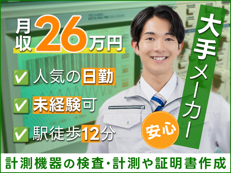 ★10月入社祝い金5万円★【人気の日勤&未経験可】月収26万円可！大手メーカー☆計測機器の検査・計測や証明書作成など♪直接雇用の実績あり◎計測器の検査経験者歓迎◆駅徒歩12分＜茨城県日立市＞