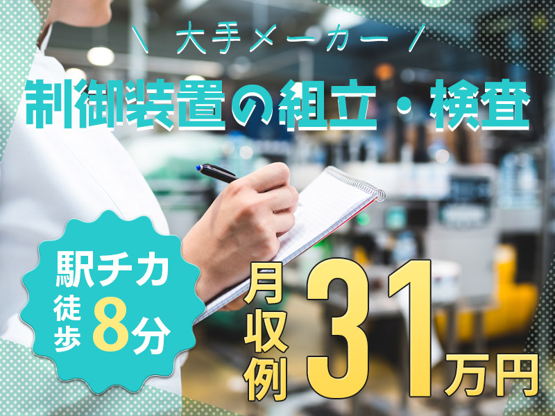 【年間休日148日♪】制御装置の組立・検査！駅チカ♪徒歩8分！明るい髪色・ひげ・アクセサリーOK！若手男女活躍中◎＜兵庫県三田市＞