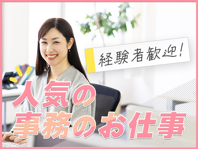 【日勤＆土日祝休み】入出庫管理・PC入力・受付業務などの一般事務☆マイカー通勤OK☆無料駐車場あり◎事務経験を活かせる☆20代~40代女性活躍中＜千葉県浦安市＞