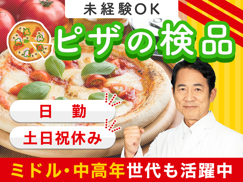 【未経験OK】ピザの製造工場で検査・梱包など☆無料送迎バスあり◎人気の日勤＆土日祝休み♪幅広い年代の男性活躍中◎直接雇用のチャンスあり！＜神戸市東灘区＞