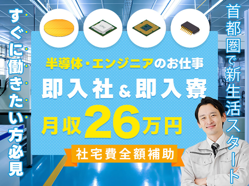 【即入社＆即入寮OK】月収26万円も可！すぐに働きたい方必見！未経験OK！関東エリア☆半導体・エンジニアのお仕事♪充実の研修プログラム◎勤務先のご紹介もOK◎社宅費全額補助＆引っ越し荷物代補助あり！都内で新生活スタート！＜東京都品川区＞