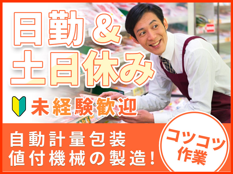 【10月入社祝金5万円】人気の日勤のお仕事！レジなどの組立♪土日休み！駅チカ☆未経験歓迎◎メーカーへの転籍支援制度あり！20～40代男女活躍中♪＜岩手県奥州市＞