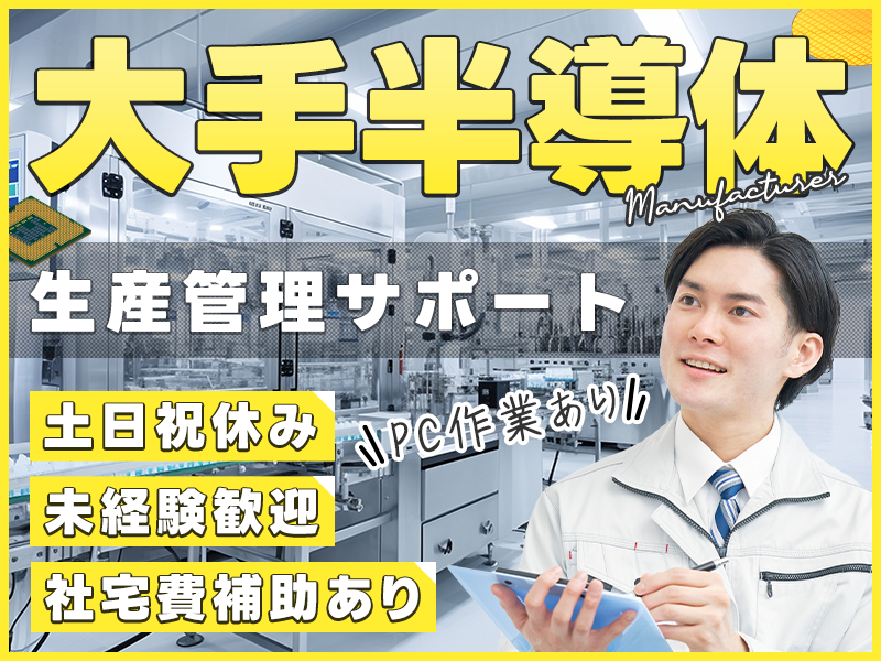 【日勤＆土日祝休み】月収24万円可♪未経験歓迎！大手半導体メーカーでの生産管理サポート！PC作業あり★駅から無料送迎あり♪若手男女活躍中【社宅費補助あり】＜岩手県北上市＞