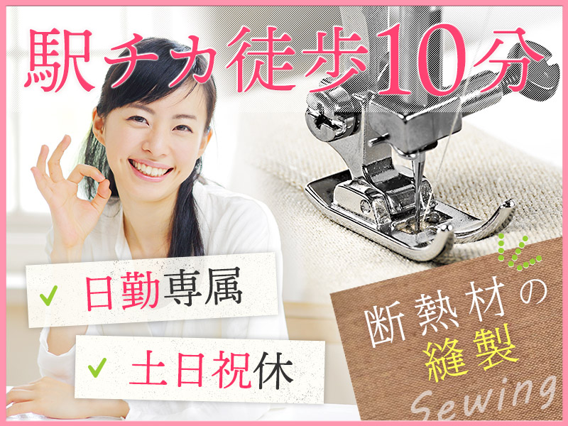 【日勤専属】断熱材の縫製業務◎土日祝休み！駅チカ徒歩10分♪残業少なめ！未経験歓迎！20～40代女性活躍中◎＜奈良県大和郡山市＞