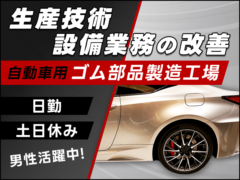 自動車用ゴム部品製造工場／生産技術・設備業務の改善など！日勤&土日休み♪男性活躍中！＜大分県豊後高田市＞