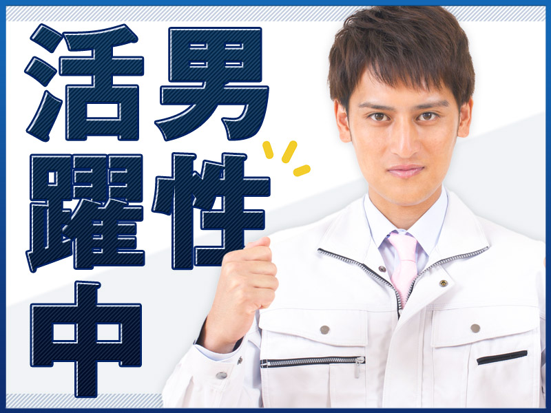 【高収入！】月収29万円可！金属製ボルト・ナットの製造補助！未経験歓迎！メーカーへの転籍支援制度あり◎平日休みあり☆社宅完備！格安仕出し弁当注文OK♪若手ミドル男性活躍中＜千葉県市川市＞