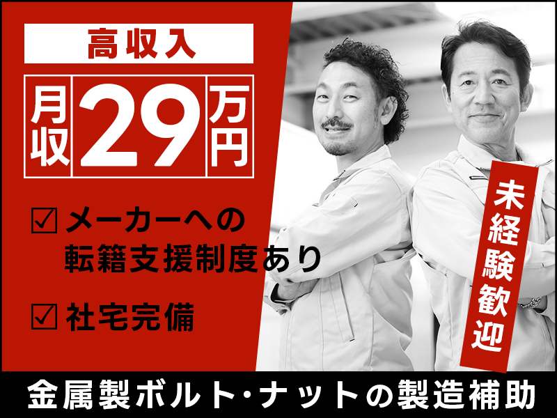 【高収入！】月収29万円可！金属製ボルト・ナットの製造補助！未経験歓迎！メーカーへの転籍支援制度あり◎平日休みあり☆社宅完備！格安仕出し弁当注文OK♪若手ミドル男性活躍中＜千葉県市川市＞