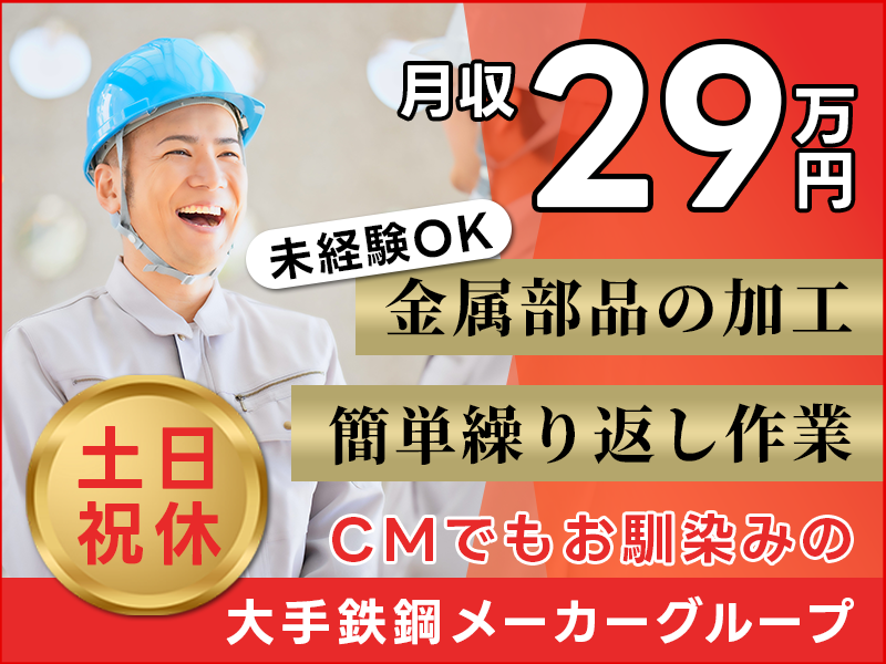 ★11月入社祝い金3万円★【月収29万円可！】土日祝休み☆簡単繰り返し作業♪金属部品の加工◎CMでもお馴染みの大手鉄鋼メーカーグループ！西船橋駅より無料送迎あり！＜千葉県市川市＞