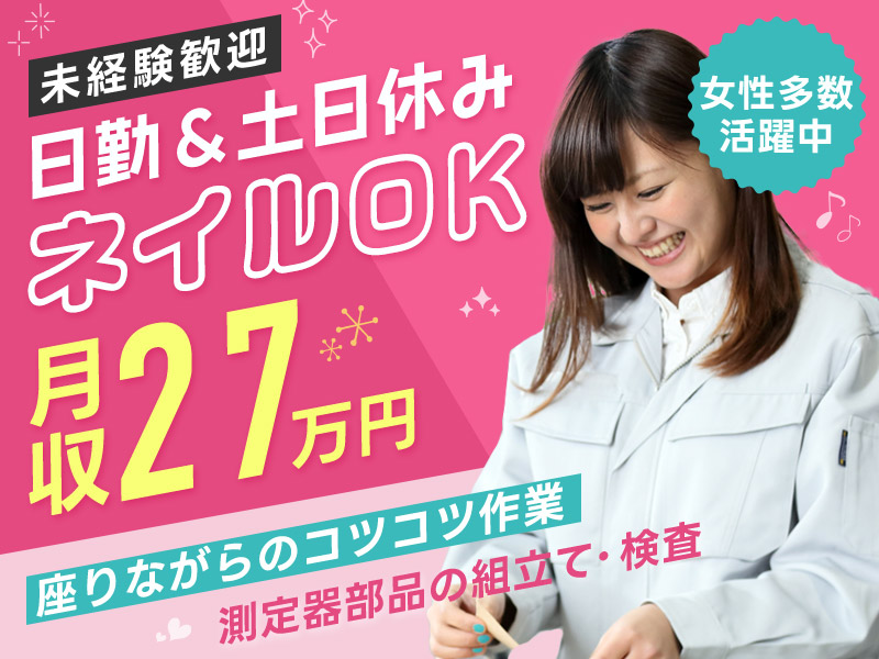 【月収27万円可！】皆勤手当あり♪日勤＆土日休み◎半導体製造装置の部品組立て・検査◎座りながらのコツコツ作業☆未経験歓迎！駅から無料送迎あり！女性多数活躍中＜神奈川県伊勢原市＞