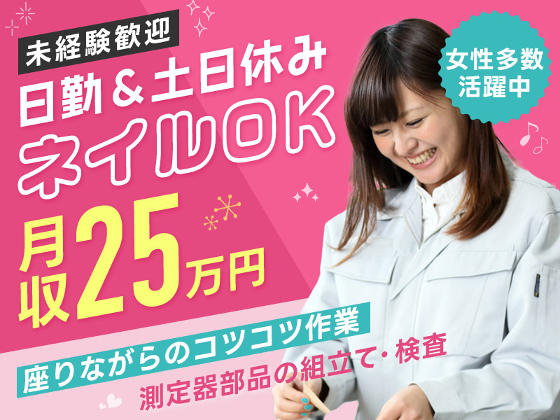 【月収25万円可！】日勤＆土日休み◎半導体製造装置の部品組立て・検査◎座りながらのコツコツ作業☆未経験歓迎！駅から無料送迎あり！女性多数活躍中＜神奈川県伊勢原市＞