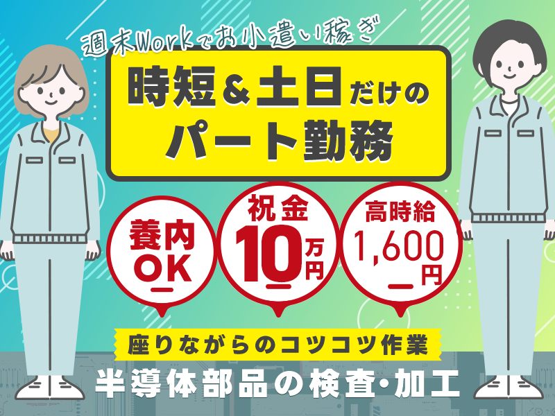 【入社祝い金10万円】＼高時給1,600円／時短＆土日だけのパート勤務★扶養内OK★半導体部品の検査・加工◎座りながらのコツコツ作業◎週末Workでお小遣い稼ぎ！車通勤OK【5名以上大募集】＜宮城県黒川郡大和町＞