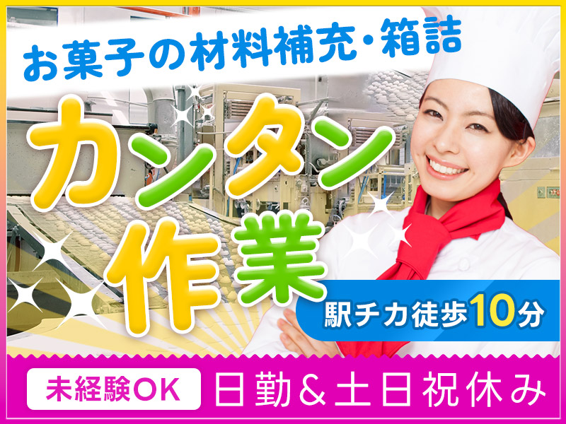 【日勤&土日祝休み】大人気お菓子の材料の補充・箱詰め作業♪未経験OK☆残業ほぼなし♪駅チカ徒歩10分！20代～50代活躍中＜京都府福知山市＞