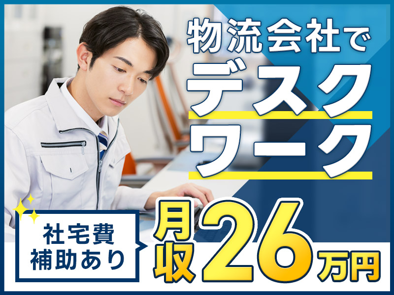 ＼3月入社で祝金10万円支給／月収26万円可＆社宅費補助あり！物流会社でデスクワーク◎電話対応あり★日勤＆土日祝休み！定着率◎働きやすい職場◎20代30代男性活躍中！＜川崎市川崎区＞