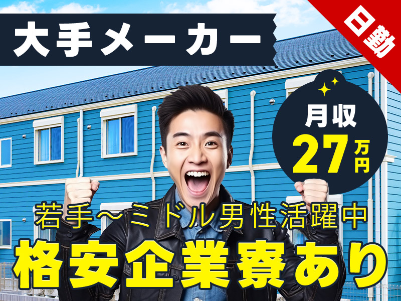 【月収27万円可】化学製品のフォークリフト運搬や検品！日勤×土日休み◎年休120日＆長期休暇あり♪若手～ミドル男性活躍中◎格安企業寮完備♪＜千葉県市原市＞