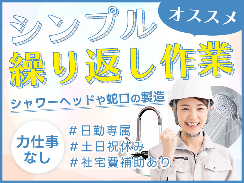 【土日祝休み】社宅費補助あり☆女性活躍中！大手メーカーで水栓金具の組立て・検査！未経験OKのシンプル軽作業♪人気の日勤！＜広島県尾道市＞