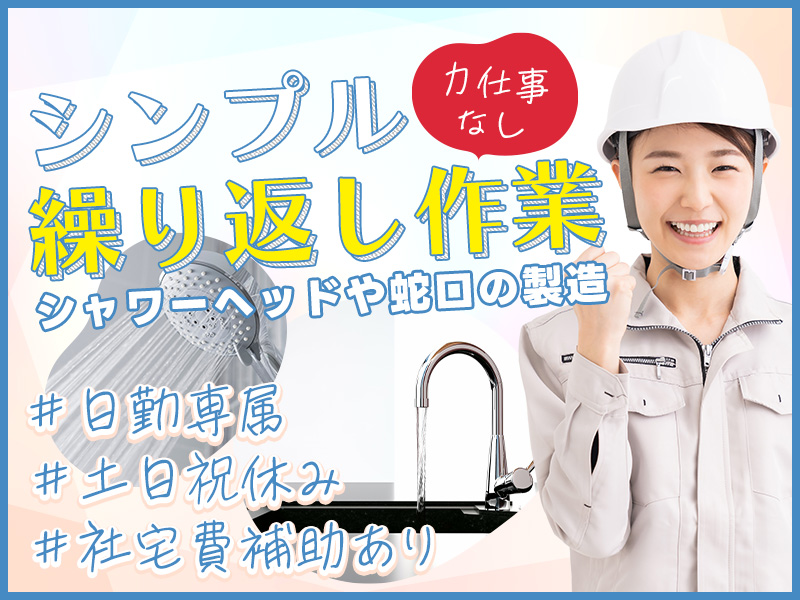 【11月入社祝金3万円】【日勤＆土日祝休み◎】未経験可☆大手メーカー◎水栓金具の組立て・検査など！カンタン作業＆力仕事ほぼ無し☆社宅費補助3万円あり！20代～40代女性活躍中＜広島県尾道市＞