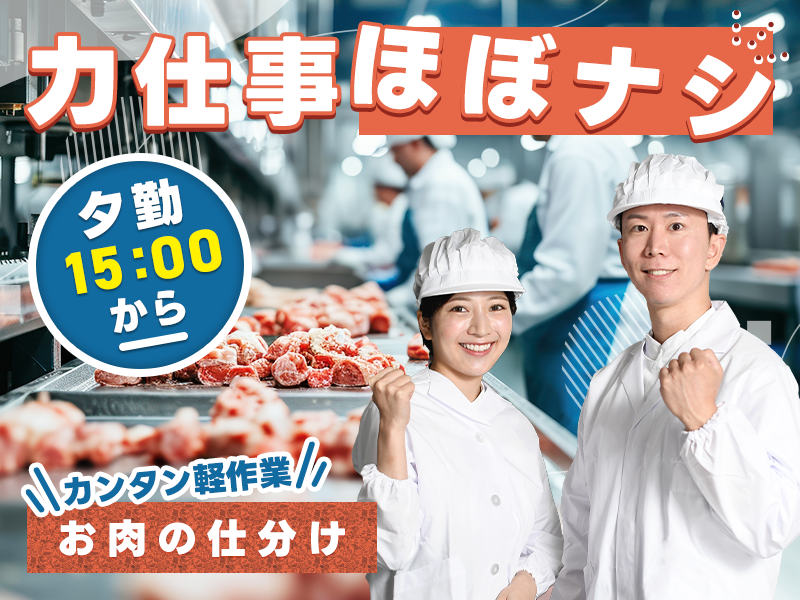 ★12月入社祝金10万円★【夕勤】力仕事ほぼナシのカンタン軽作業♪お肉の仕分け！残業少なめ！車通勤OK◎5名以上の大募集！茶髪OK☆＜鹿児島県鹿児島市＞