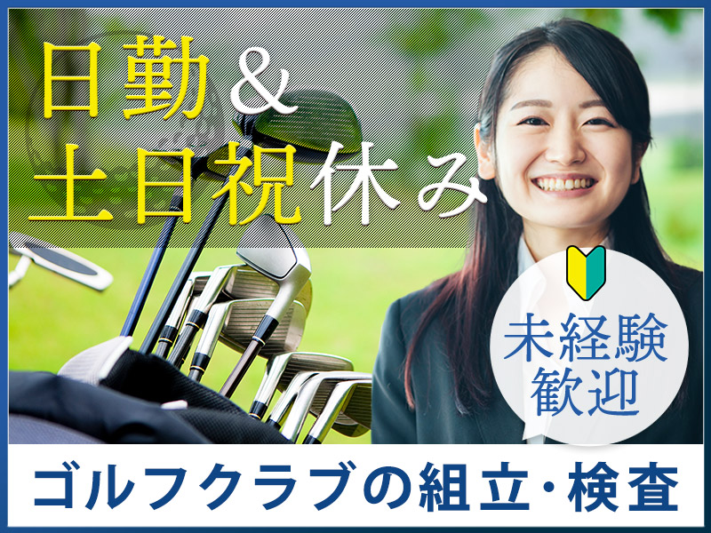 ★月末入社祝い金5万円★【日勤&土日祝休み】人気のモクモク作業！プロも愛用するゴルフクラブの製造・検査♪未経験OK×若手女性活躍中★マイカー通勤可／無料駐車場完備＜宮崎県都城市＞