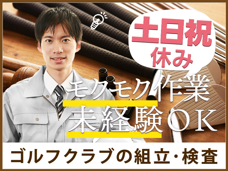 ☆最大40万円の入社特典☆【土日祝休み×もくもく作業★】未経験大歓迎！有名ゴルフクラブの製造・検査に携わってみませんか♪20代30代男性活躍中◎長期休暇あり！＜宮崎県都城市＞