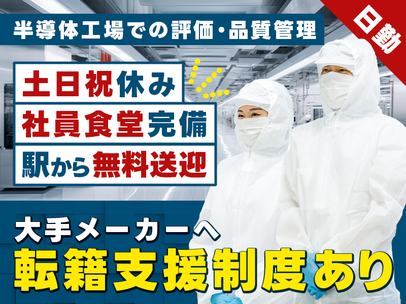 【日勤＆土日祝休み】半導体工場での評価・品質管理◎PC操作あり★年休128日★駅から無料送迎！大阪中心地まで好アクセス♪20代30代男女活躍中◎経験者優遇＜大阪市住之江区＞