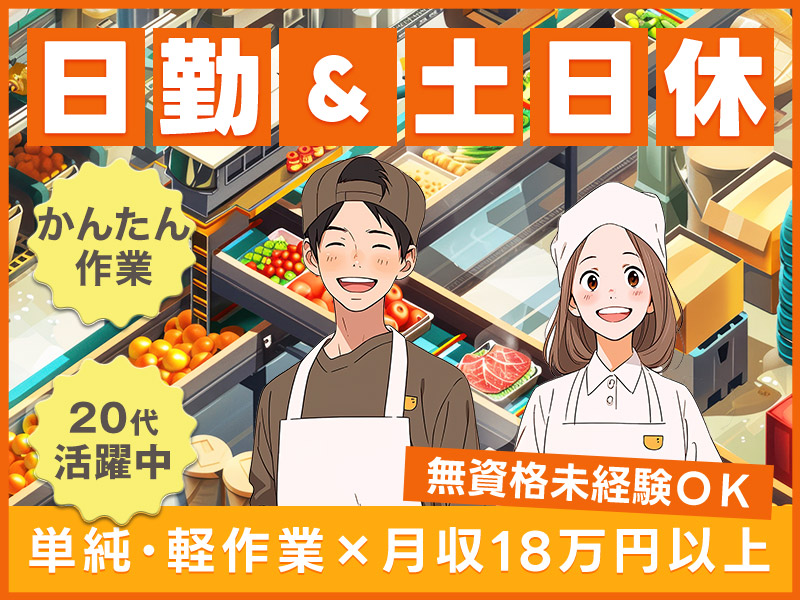 ★10月入社祝い金5万円★【単純・軽作業×月収18万円以上可】日勤＆土日祝休み！残業少なめ◆レトルト食品の製造＜新潟県新発田市＞