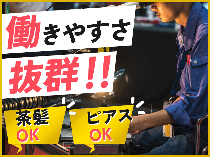 【安定の正社員＆月給制】日勤＆土日祝休み☆溶接機の製造・検査◎昇給・G賞与一時金×年2回◎未経験歓迎◎茶髪・ピアスOK！働きやすさ抜群♪社宅完備＜石川県加賀市＞