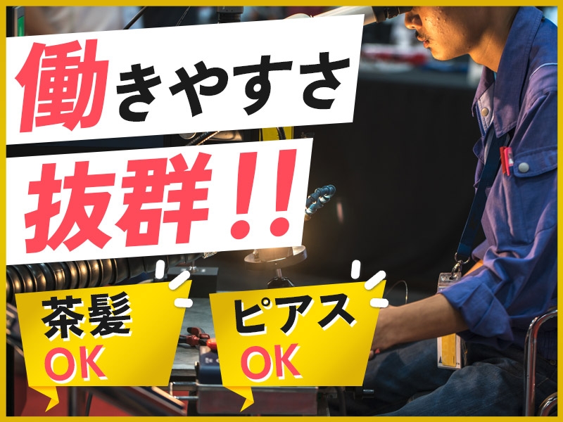 【安定の正社員＆月給制】日勤＆土日祝休み☆溶接機の製造・検査◎昇給・G賞与一時金×年2回◎未経験歓迎◎茶髪・ピアスOK！働きやすさ抜群♪＜石川県加賀市＞