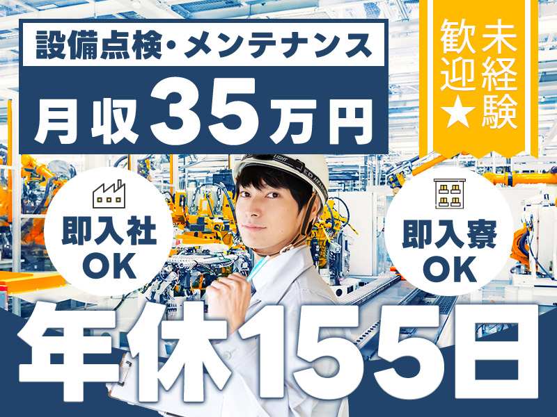 【高収入】未経験から月収35万円可＆年休155日！工場での設備保障や金型製造◎チーム作業＆マニュアルありで安心スタート！直接雇用のチャンスあり♪＜愛知県安城市＞