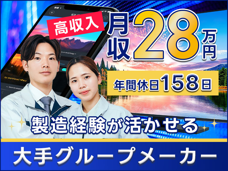 【月収28万円可♪高収入】有機ELディスプレイをつくるための治具の製造◆機械OP！駅チカ×年休158日◎＼5名以上大募集／＜福岡県北九州市八幡西区＞