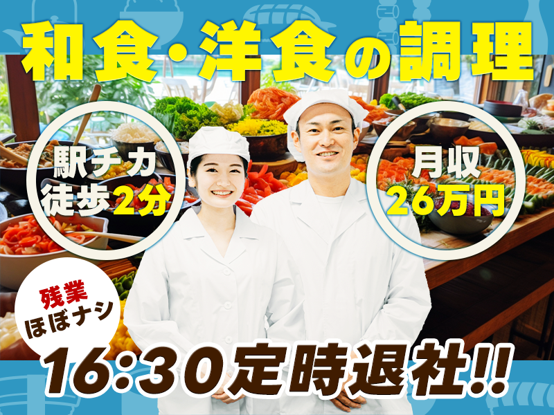 ★9月入社祝い金5万円★【大手町★駅チカ】月収26万円可！役員専用の社員食堂での和食・洋食の調理♪包丁スキルを活かせる！~16:30終業◆残業ほぼナシ！調理経験者歓迎＜東京都千代田区＞