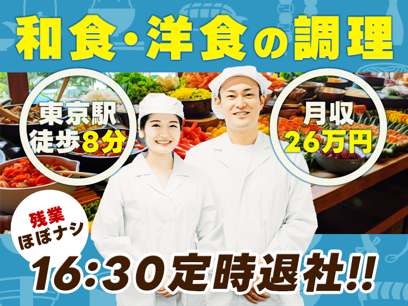 【東京駅★駅チカ】月収26万円可！落ち着いた社員食堂での調理☆土日祝休み♪～16:30終業◆残業ほぼナシ！調理経験者歓迎＜東京都千代田区＞