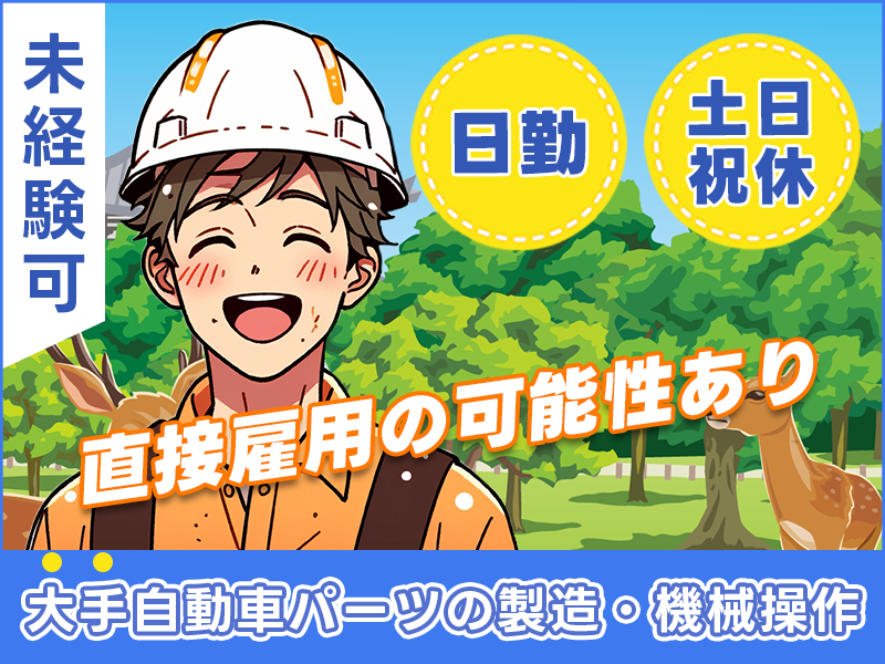 【日勤&土日祝休】大手自動車パーツの製造・機械操作メイン！8割が未経験スタート♪髪色自由◇ひげOK！冷暖房完備♪直接雇用の可能性あり♪＜奈良県大和郡山市＞