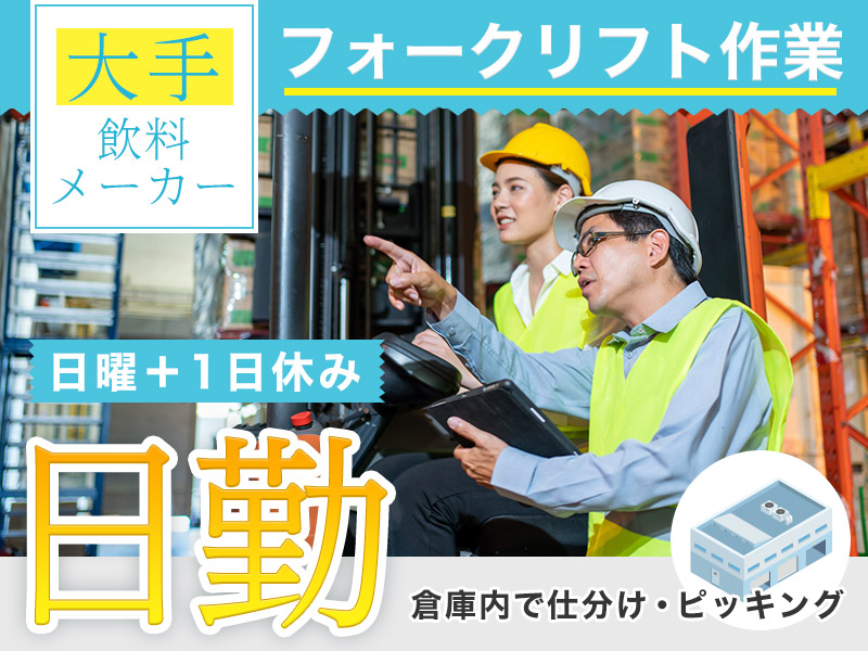 ★11月入社祝い金3万円★【日勤】大手飲料メーカーの倉庫作業員♪フォークリフトの経験が活かせる！清潔でキレイな職場◎若手ミドル男性活躍中＜神奈川県綾瀬市＞