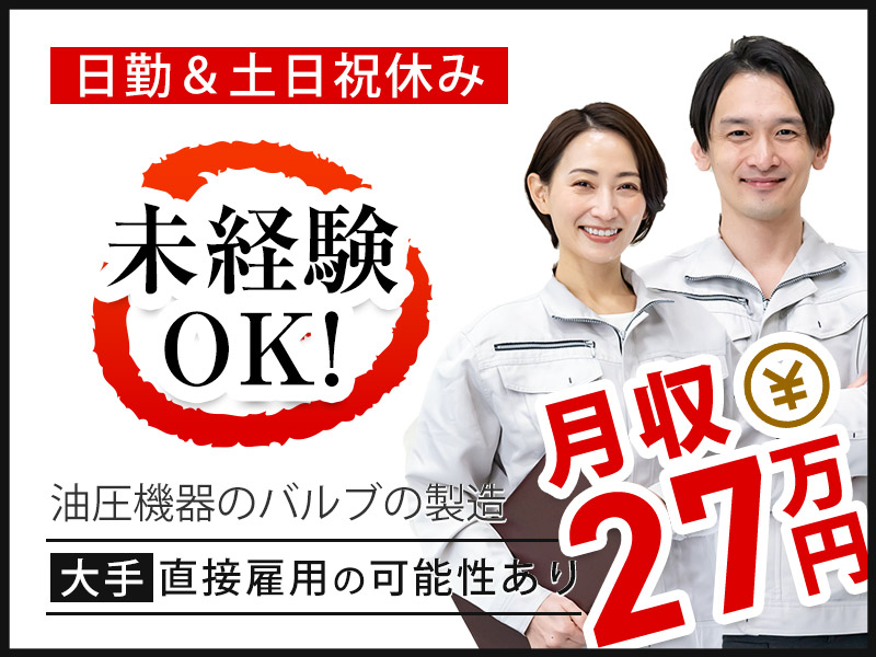 【10月入社祝金5万円】【月収27万円可】大手メーカー☆油圧機器のバルブ製造！日勤&土日祝休み♪直接雇用の可能性あり！未経験OK♪若手男性活躍中＜兵庫県神戸市西区＞