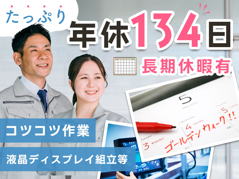 【10月入社祝金5万円】時給1500円！液晶ディスプレイの組立・検査◆片手で持てる軽量サイズ◆風通しも良く働きやすい◆車・バイク通勤可◆未経験OK◆若手ミドル男女活躍中！＜秋田県秋田市＞