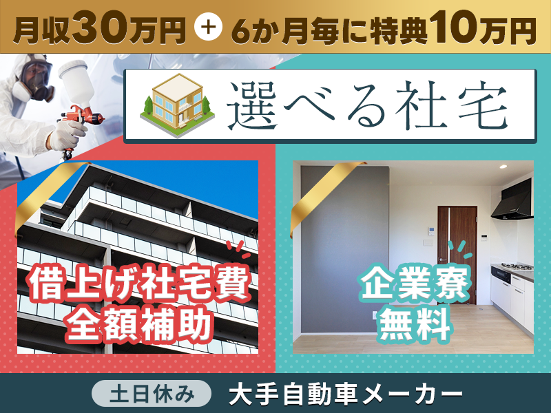 【未経験歓迎】月収30万円可♪土日休み☆高級車や人気のハイブリッド車の塗装・組立て◎6か月ごとに10万円★即入寮OK！企業寮無料or借上げ社宅費全額補助！若手ミドル男性活躍中＜岩手県胆沢郡金ヶ崎町＞