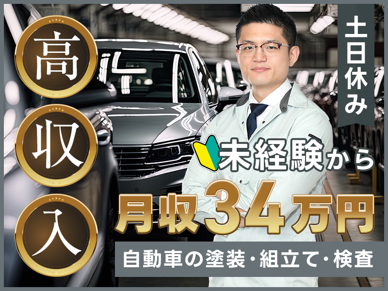 【高収入】土日休み＆月収34万円可♪土日休み☆6か月毎に10万円のミニボーナス支給♪自動車の塗装・組立て★メディアでも取材された話題の社員食堂完備♪車通勤OK！未経験歓迎☆若手ミドル男性活躍中＜岩手県 胆沢郡金ヶ崎町＞