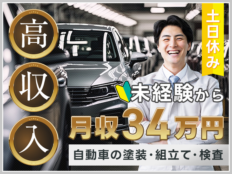 【高収入】未経験歓迎＆土日休み◎月収34万円可♪土日休み☆6か月毎に10万円のミニボーナス支給♪自動車の塗装・組立て★メディアでも取材された話題の社員食堂完備♪車通勤OK！若手ミドル男性活躍中＜岩手県胆沢郡金ヶ崎町＞