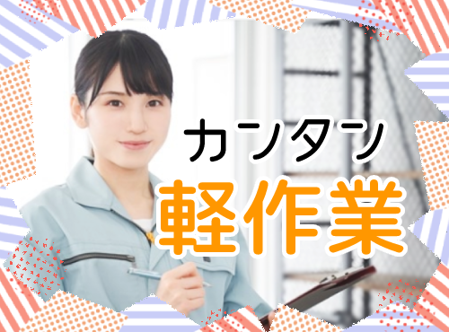 【入社最短翌日でスマホ支給！】日勤&土日休み◎力仕事ほぼなし☆ボルト・ナットを並べるだけ♪直接雇用の可能性あり◎未経験歓迎！20～40代女性活躍中◎＜愛知県岡崎市＞