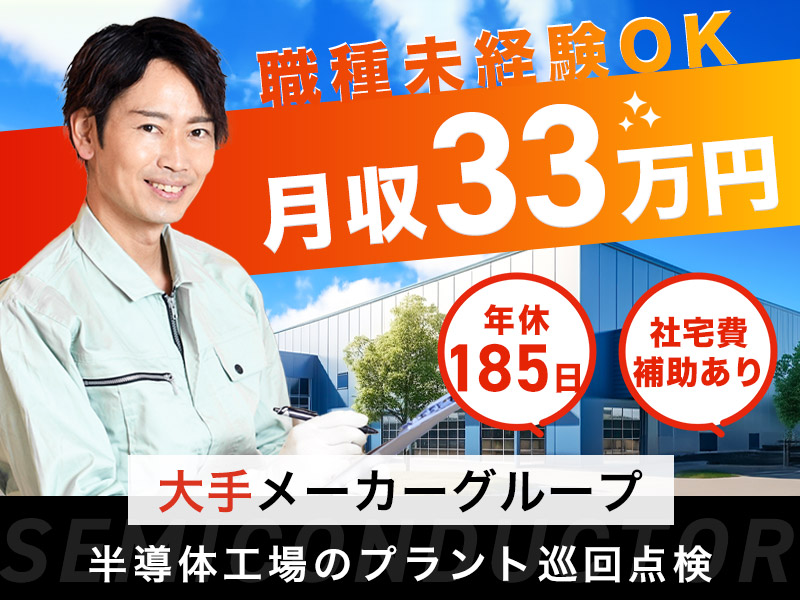 急募！【高収入】未経験から月収33万円可＆年休185日☆半導体工場のインフラ設備点検＆巡回業務♪車・バイク通勤OK！若手~中高年男性活躍中！【社宅費補助あり】＜大分県大分市＞